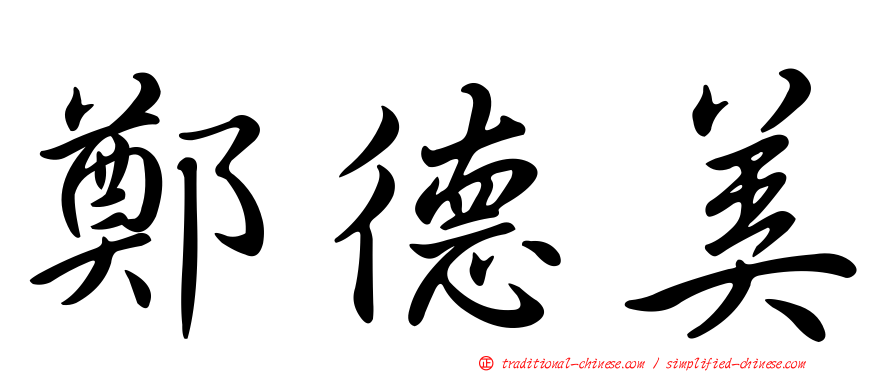鄭德美