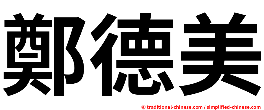 鄭德美