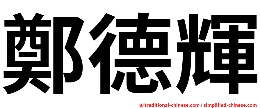 鄭德輝