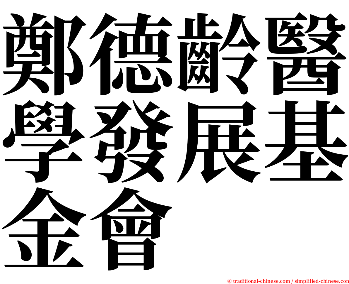 鄭德齡醫學發展基金會 serif font