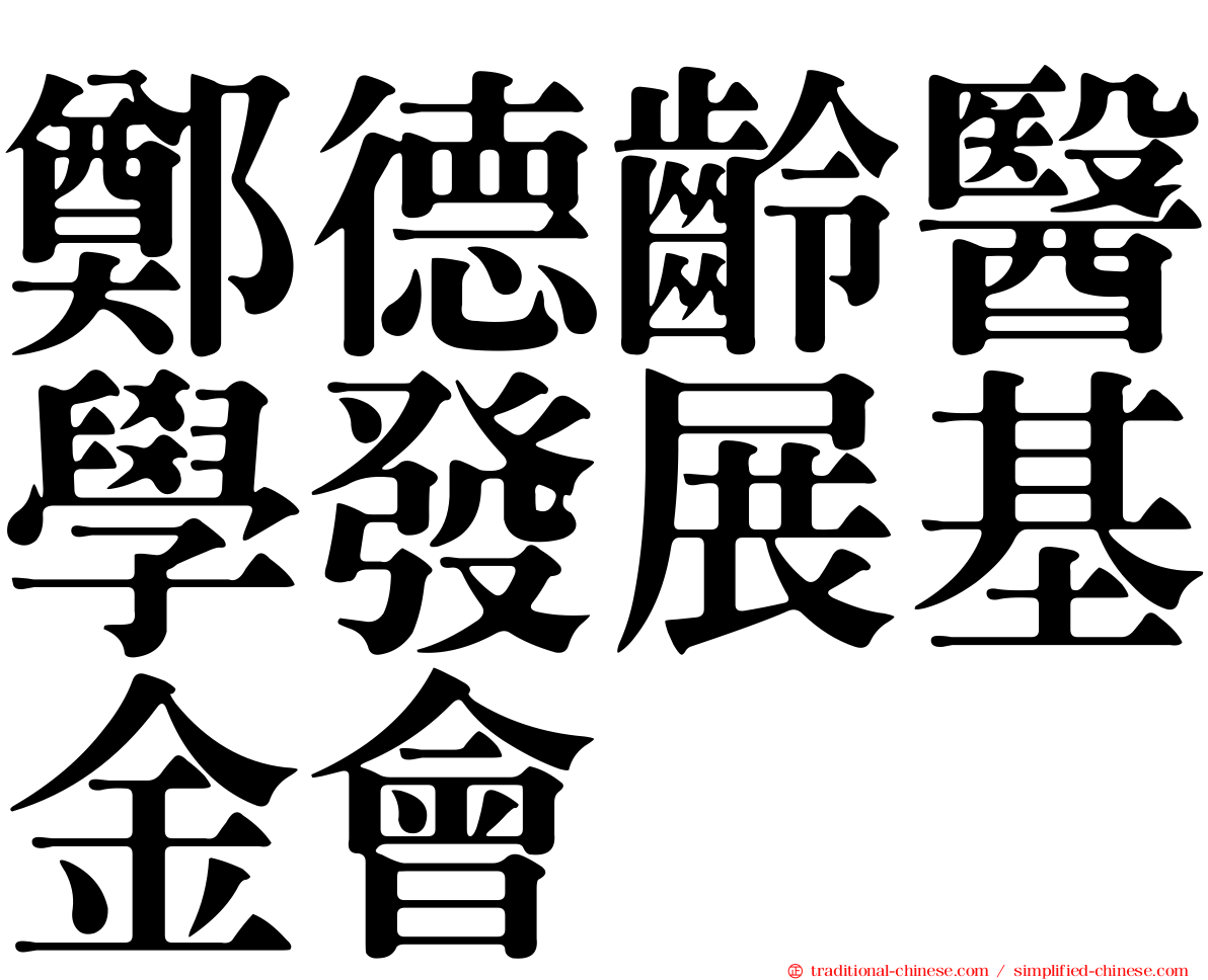 鄭德齡醫學發展基金會
