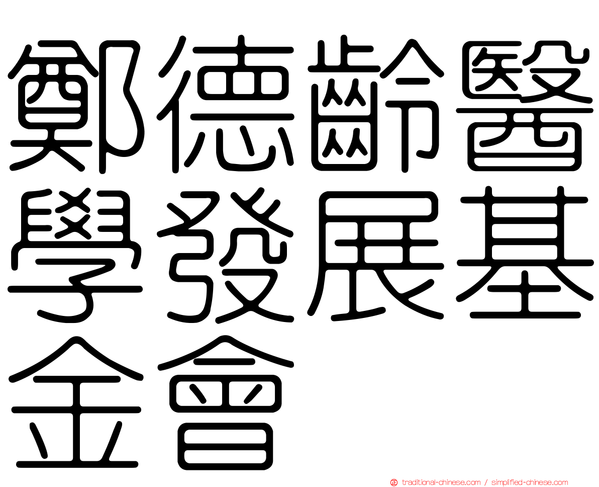 鄭德齡醫學發展基金會