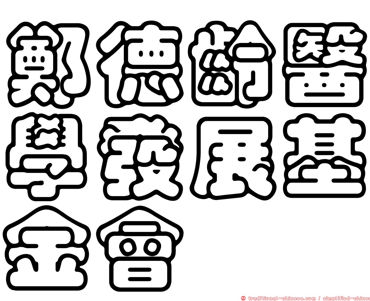 鄭德齡醫學發展基金會