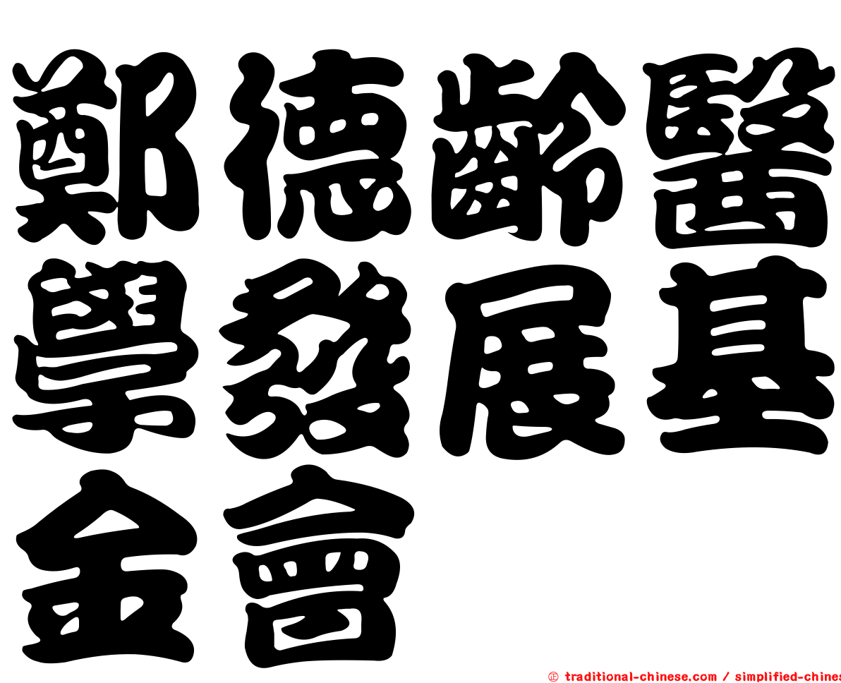 鄭德齡醫學發展基金會