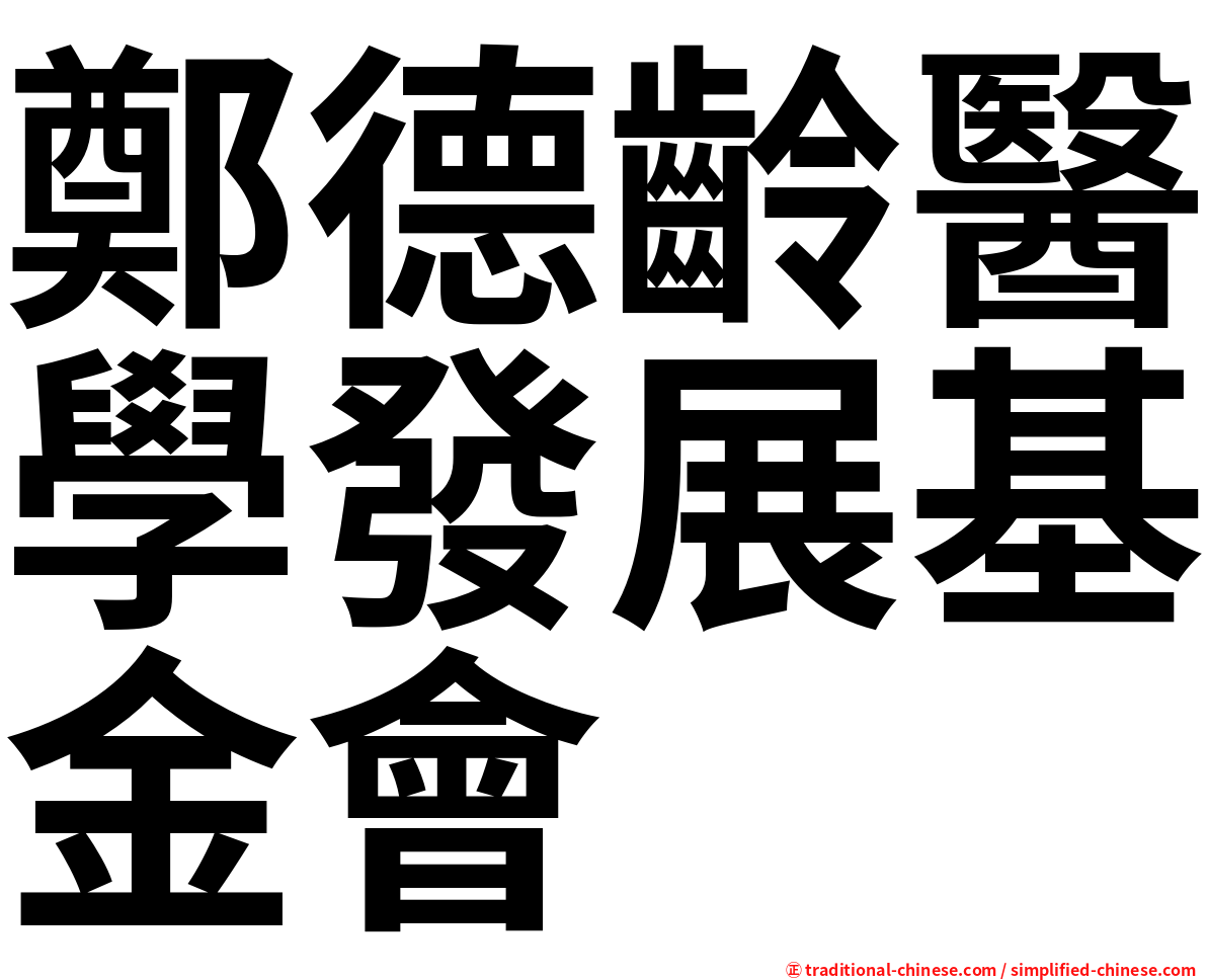 鄭德齡醫學發展基金會