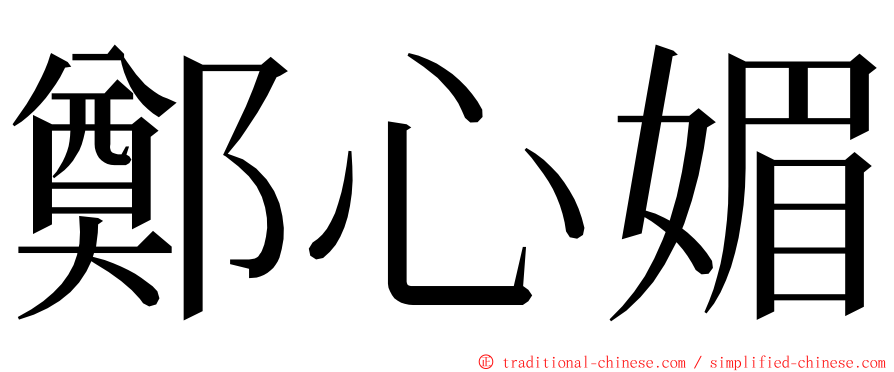 鄭心媚 ming font