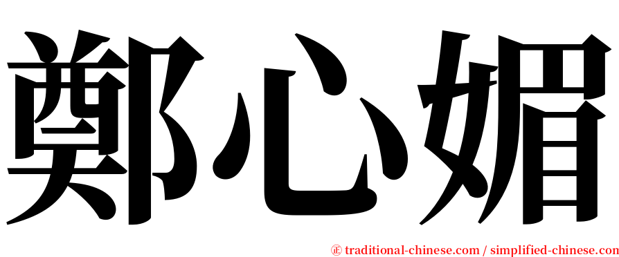 鄭心媚 serif font