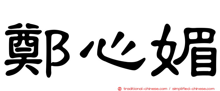 鄭心媚
