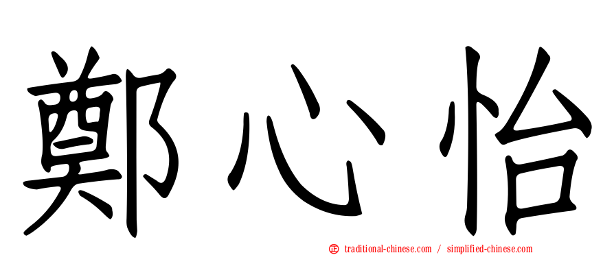 鄭心怡