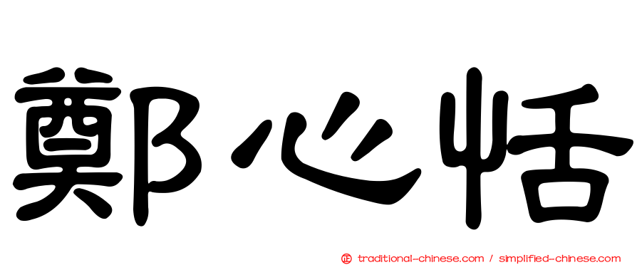 鄭心恬