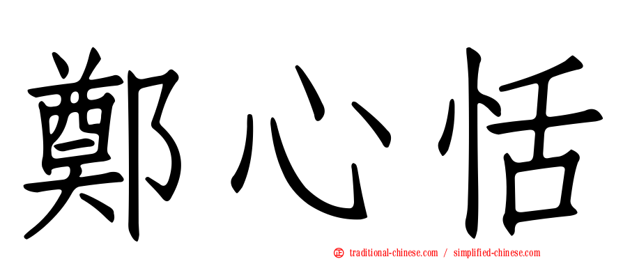 鄭心恬