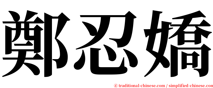 鄭忍嬌 serif font