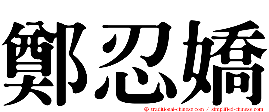 鄭忍嬌