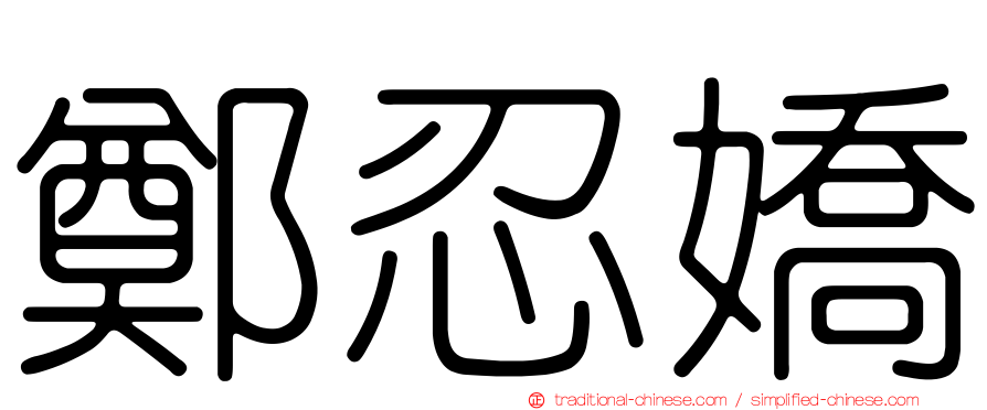 鄭忍嬌