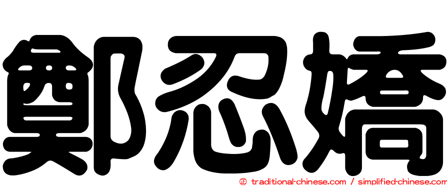 鄭忍嬌
