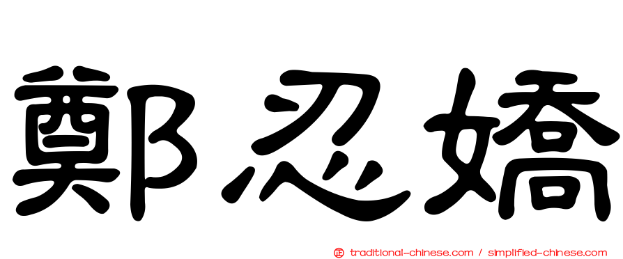 鄭忍嬌