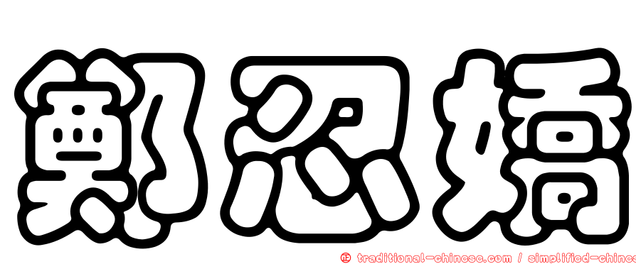 鄭忍嬌