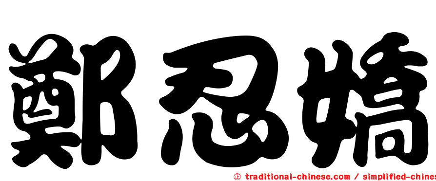 鄭忍嬌