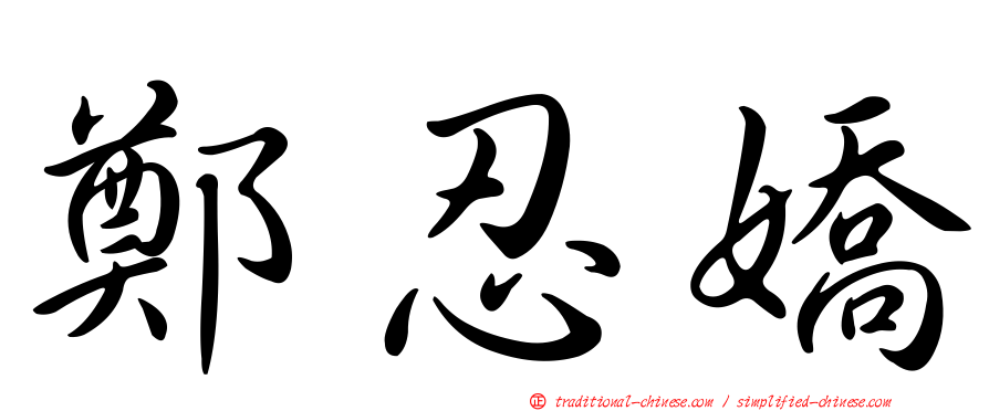 鄭忍嬌