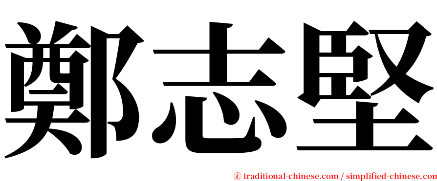 鄭志堅 serif font