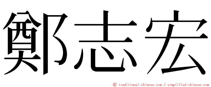 鄭志宏 ming font