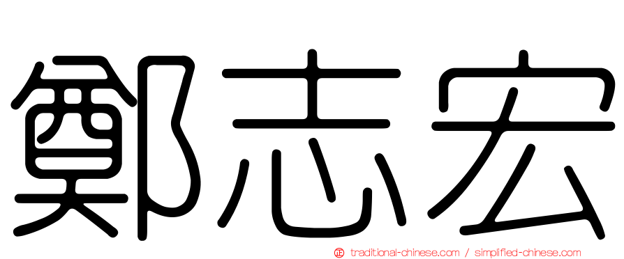 鄭志宏