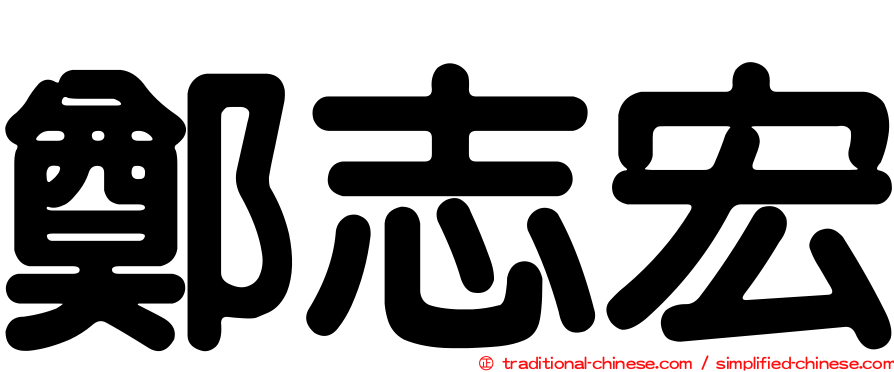 鄭志宏