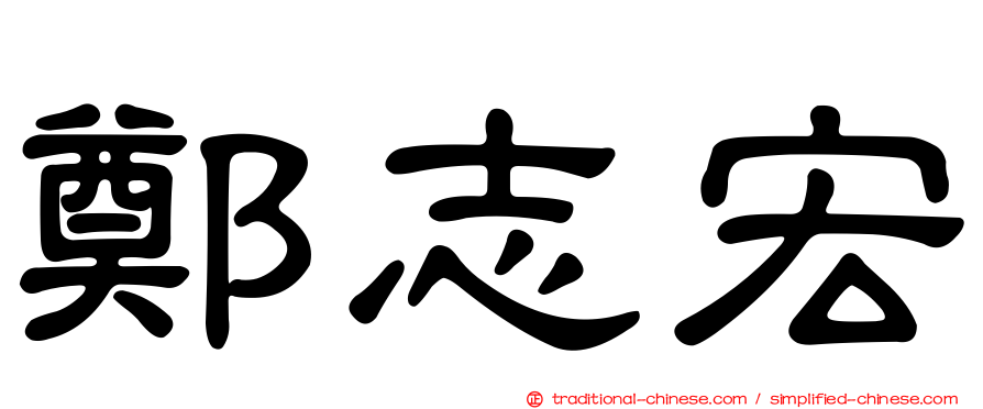 鄭志宏