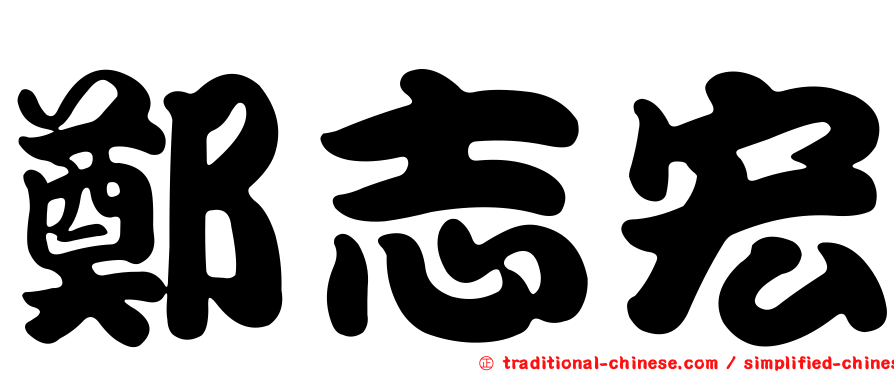 鄭志宏