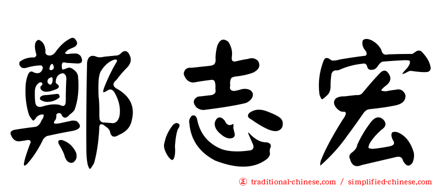 鄭志宏