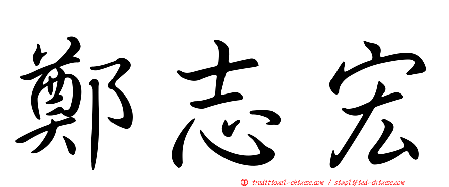 鄭志宏