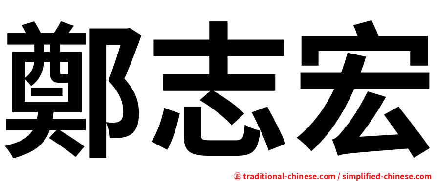 鄭志宏