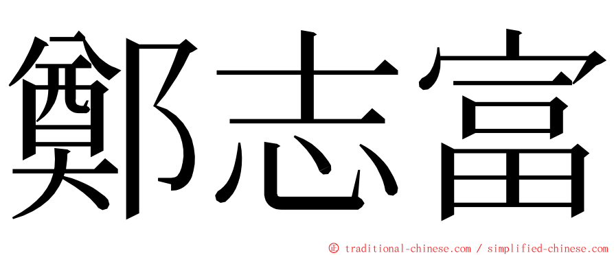 鄭志富 ming font