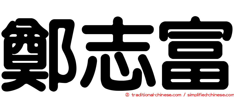 鄭志富