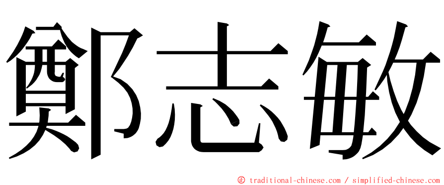 鄭志敏 ming font