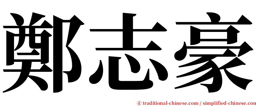 鄭志豪 serif font