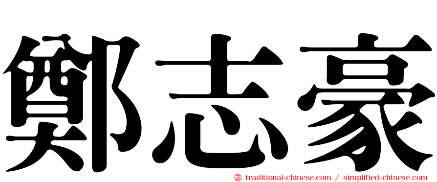 鄭志豪