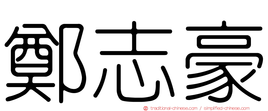 鄭志豪