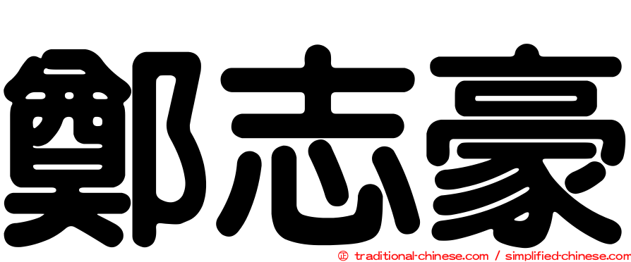 鄭志豪