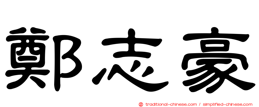 鄭志豪