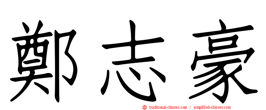 鄭志豪