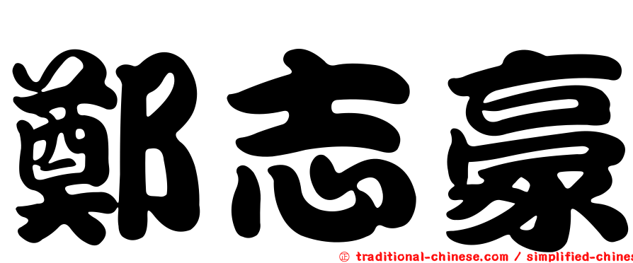 鄭志豪