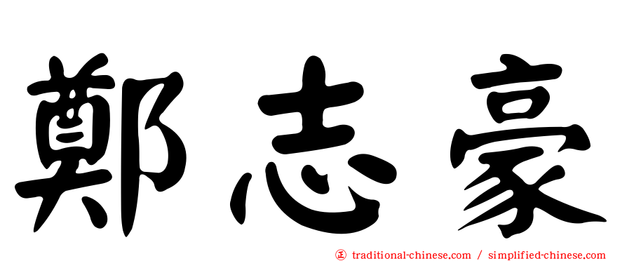 鄭志豪