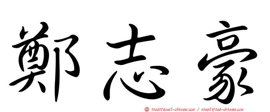 鄭志豪