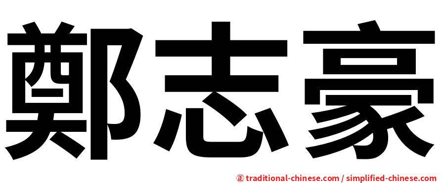 鄭志豪
