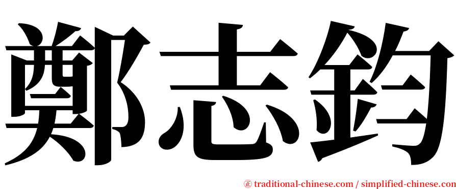 鄭志鈞 serif font