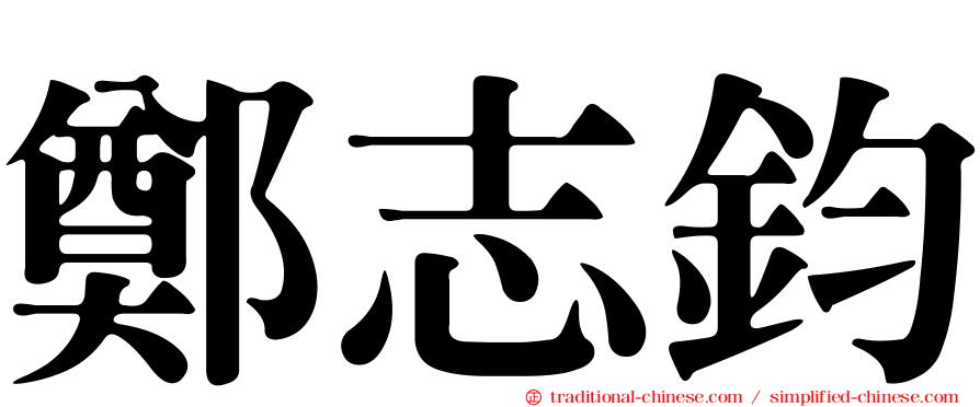 鄭志鈞