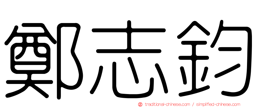 鄭志鈞