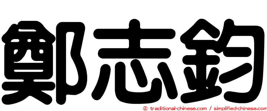 鄭志鈞