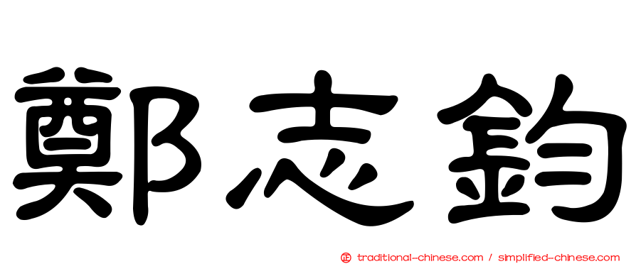 鄭志鈞